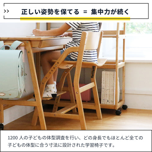 【データが裏付ける、最適な設計】
1200人の体型調査に基づき、どの身長のお子様にも合うよう計算された座面と足置きの高さ調節機能が、最適な学習姿勢を実現します。
